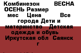 Комбинезон SAVVA ВЕСНА-ОСЕНЬ Размер 68-44(22) 6 мес. › Цена ­ 800 - Все города Дети и материнство » Детская одежда и обувь   . Иркутская обл.,Саянск г.